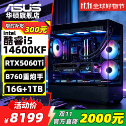 华硕 i5-14600KF RTX5060Ti 16GB+1TB B760重炮手 组装电脑
