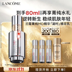 兰蔻 菁纯MD凝时精华 50ml