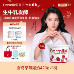 Oarmilk 吾岛 0乳糖生牛乳发酵 草莓味 420g 低温酸奶