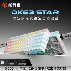 前行者 DK63星脉磁轴键盘灯箱游戏键鼠套DK68PRO有线