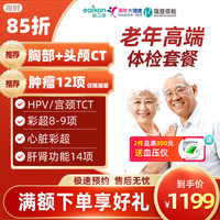 医艾康 全面体检套餐 老年高端双CT心脏彩超 HPV检测 电子卡券