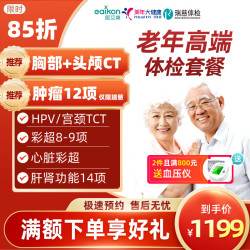 医艾康 全面体检套餐 老年高端双CT心脏彩超 HPV检测 电子卡券