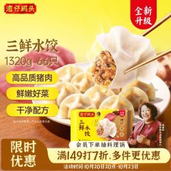 湾仔码头 三鲜水饺 1.32kg