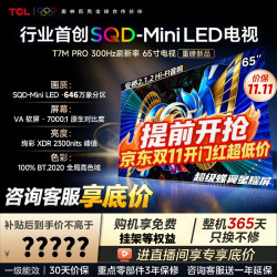 TCL 电视 65T7M Pro SQD-Mini LED 100%全局高色域 超级蝶翼星曜屏万象分区