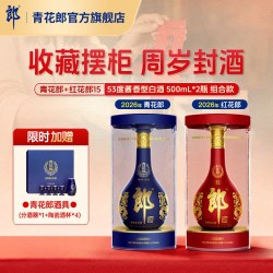 青花郎 郎酒 青花郎+红花郎·15 酱香型白酒53度 500mL*2瓶 周岁满月封酒