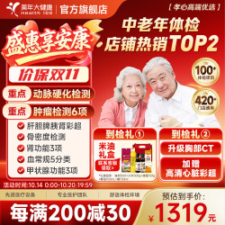 美年大健康 美年大 心脑血管检测 中老年体检套餐