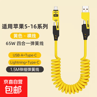 京喜 车载伸缩弹簧四合一充电线 65W
