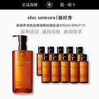 百亿补贴：植村秀 新臻萃养肤洁颜油琥珀卸妆油450ml+50ml*10