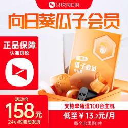 贝锐向日葵 瓜子会员 向日葵远程控制移动设备年费版 向日葵瓜子会员 100主机 向日葵瓜子会员