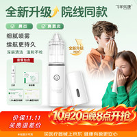 飞羊乐康 洗鼻器儿童鼻腔冲洗器飞羊洗鼻器鼻腔护理家庭套装