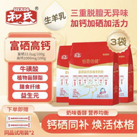 和氏 恒恩倍健富硒高钙多维羊奶粉400g*3袋