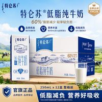 蒙牛 新鲜日期特仑苏低脂纯牛奶250ml*12盒单双提礼盒装团购批发 特仑苏低脂250ml*12盒-1提 9月份