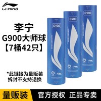 移动端：李宁 官方正品羽毛球G900深圳大师赛鹅毛球