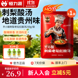 恒力源 刺梨红油老酸汤贵州特色酸汤火锅底料酸辣调料 1袋装｜250g（新客尝鲜）