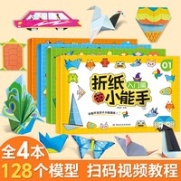 《折纸小能手》动手动脑益智立体手工折纸书