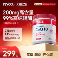 NYO3 200mg辅酶Q10软胶囊   240粒