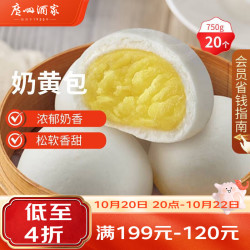 广州酒家 利口福 奶黄包 20个 750g