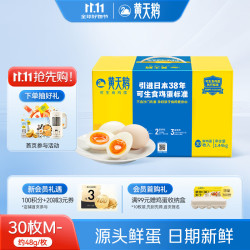 黄天鹅 可生食鲜鸡蛋 30枚 1.59kg 礼盒装