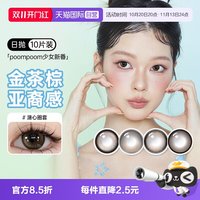 移动端：可啦啦 poompoom奶欲光感美瞳日抛10片少女自然隐形眼镜