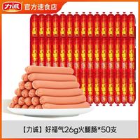 力诚 好福气系列 鸡肉淀粉火腿肠 26g*50根 整箱装