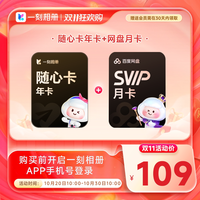 百度网盘 一刻相册随心卡会员赠百度网盘/优酷视频/黄油月季卡