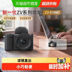 索尼 zve10m2二代微单数码相机学生滤镜直出视频自拍家用旅游vlog