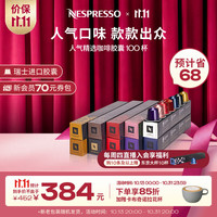NESPRESSO 遇意悠长 咖啡胶囊组合装 混合口味 100颗
