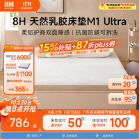 8H M1 Ultra 护脊乳胶床垫 米咖色 150*200*8cm