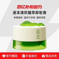 ZHUBEN/逐本 植萃柔感 卸妆膏旅行体验套组