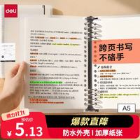 得力 可拆卸 活页本笔记本 A5/60张/透明空白