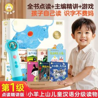 《小羊上山儿童汉语分级读物》点读精讲版第1级 