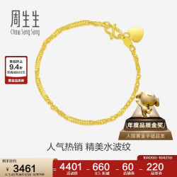 周生生 09240B 水波纹足金手链 17cm 3.46g