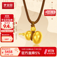梦金园 古法足金葫芦吊坠 棕绳 5.42g