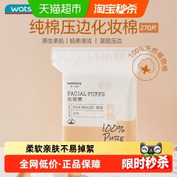 屈臣氏 压边化妆棉 270片 旧包装