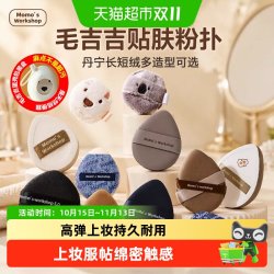 Momo‘s Workshop 吉吉 Momo‘s Workshop绷带TATAMI粉扑遮瑕清透不吃粉粉底液