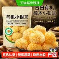 88VIP：菌心鲜 古田有机椴木小银耳菌菇干货特级糯耳羹易出胶雪耳无硫福建特产250g