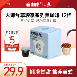 连咖啡 鲜萃经典意式浓缩黑咖啡速溶咖啡3g*12颗可做美式拿铁