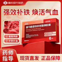 佳迅富马酸亚铁多库酯钠胶囊补铁补血防便秘慢性失血营养不良缺铁性贫  6粒/盒