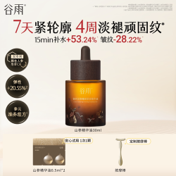 谷雨 抗皱紧致 面部精油精华液