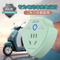 品禾 电动车充电保护器电瓶防过充满自动断电蓝牙互联智能插座插头