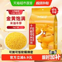 十月稻田 黄小米 2.5kg