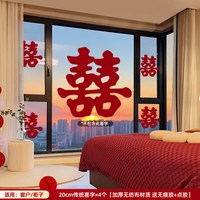 ETY 婚房布置窗花贴纸囍字男方女方窗户大喜字贴新房结婚专用订婚装饰