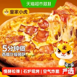 皇家小虎 榴莲披萨半成品