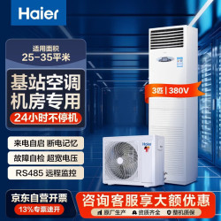 海尔 机房基站空调5p匹柜机空调 配电室变电站专用工业空调24小时全天运行 5匹单冷KF-120LW/71FAJ12（通信）