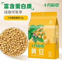 十月稻田 东北黄豆1kg大豆可生豆芽可打豆浆粗粮杂粮2斤真空装