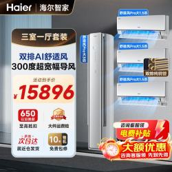 海尔 空调AI舒适风套装节能变频新一级能效三室一厅两室冷暖家用客厅卧室变频