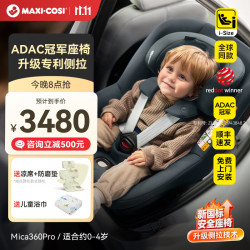 迈可适 maxicosi迈可适安全座椅mica360pro儿童汽车0-4岁宝宝ADAC认证