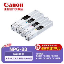 佳能 NPG-88标准容量硒鼓墨粉耗材套装iR-ADV DX C3926/3930/3935 iR C3322L/3326