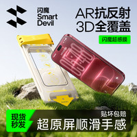 闪魔 莱茵AR+3D热弯超感膜 iPhone17ProMax 1片装