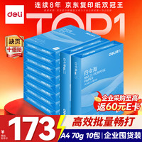 得力 白令海系列 7750 A4复印纸 70g 500张/包*10包